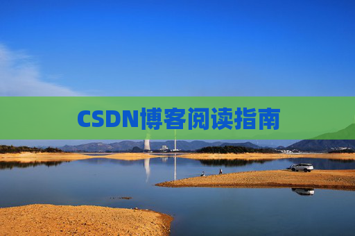 CSDN博客阅读指南 CSDN博客阅读指南
